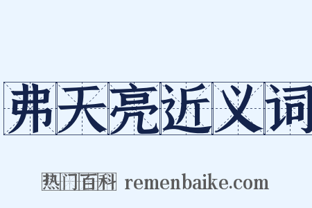 弗天亮近义词是什么意思的图片